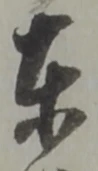 東 위치 확인됨