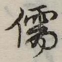 Đã định vị 儒