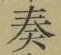 文字奏