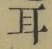 文字耳
