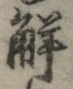 位置定マレル解