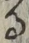 文字 る