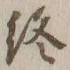 글자 終