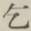 文字乞