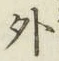글자 外