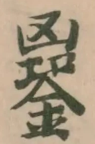 𨩹の位置