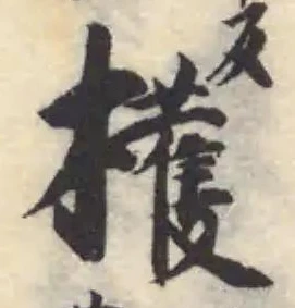 檴の位置