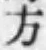 Chữ 方