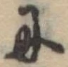 𛂇 위치 확인됨