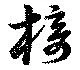椅の位置