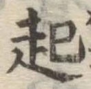 글자 起