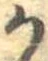 位置定マレル𛀚