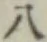 글자 八