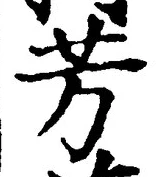 글자 芳