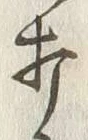 글자 打