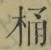 文字桶