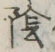 陰 위치 확인됨
