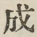 글자 成