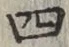 글자 四