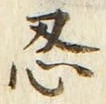 글자 忍