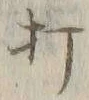 글자 打