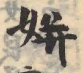 Đã định vị 姘