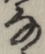 Chữ な