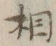 글자 相