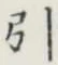 글자 引