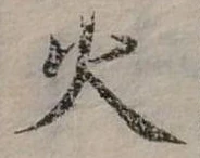 位置定マレル火