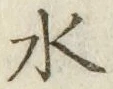 文字水