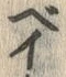 「ベ」字
