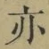 字亦
