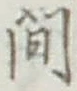 글자 間