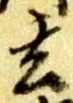 玄 위치 확인됨