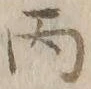 글자 丙