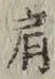 Chữ 肩