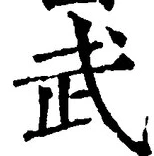 字武