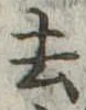 去 위치 확인됨