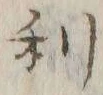 글자 利