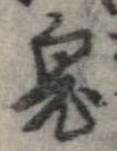 鬼の位置