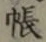 글자 帳