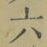 글자 六