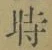 字時