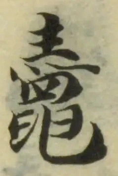鼃，已得其位