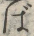 “ば”字