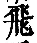 文字飛