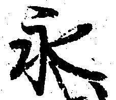 已定位永