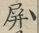 글자 屏