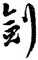 劍の位置